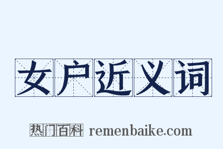 女户近义词是什么意思的图片